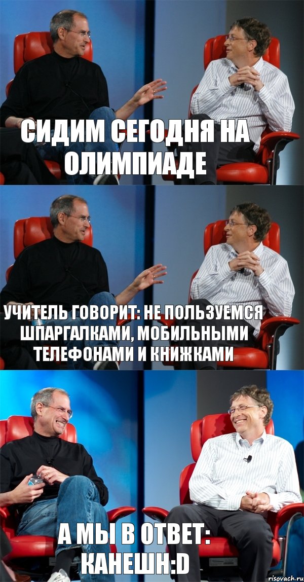 Сидим сегодня на олимпиаде Учитель говорит: не пользуемся шпаргалками, мобильными телефонами и книжками а мы в ответ: Канешн:D, Комикс Стив Джобс и Билл Гейтс (3 зоны)