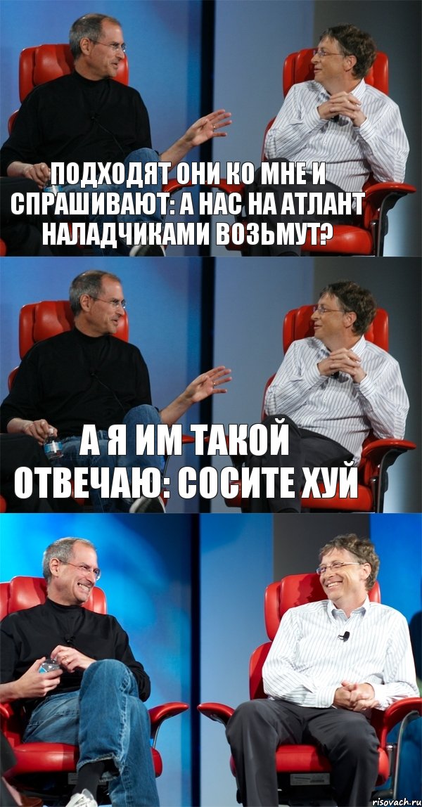 подходят они ко мне и спрашивают: А нас на Атлант наладчиками возьмут? А я им такой отвечаю: Сосите хуй , Комикс Стив Джобс и Билл Гейтс (3 зоны)