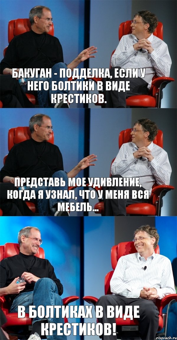 Бакуган - подделка, если у него болтики в виде крестиков. Представь мое удивление, когда я узнал, что у меня вся мебель... В болтиках в виде крестиков!, Комикс Стив Джобс и Билл Гейтс (3 зоны)