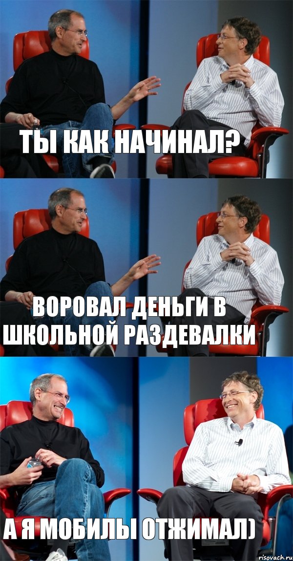 ты как начинал? воровал деньги в школьной раздевалки а я мобилы отжимал), Комикс Стив Джобс и Билл Гейтс (3 зоны)