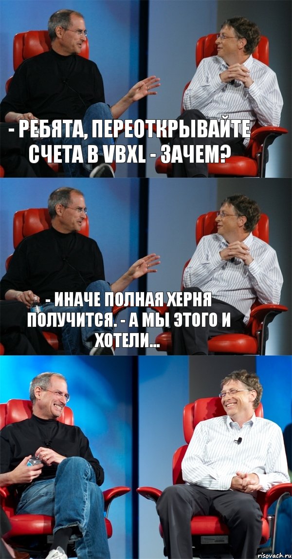 - Ребята, переоткрывайте счета в VBXL - Зачем? - Иначе полная херня получится. - А мы этого и хотели... , Комикс Стив Джобс и Билл Гейтс (3 зоны)