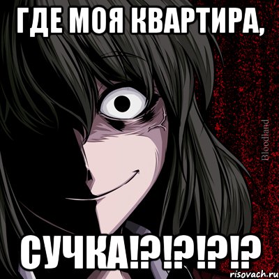 где моя квартира, сучка!?!?!?!?, Мем bloodthirsty