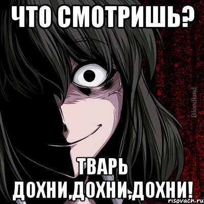 что смотришь? тварь дохни,дохни,дохни!, Мем bloodthirsty