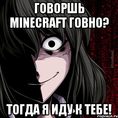 говоршь minecraft говно? тогда я иду к тебе!, Мем bloodthirsty