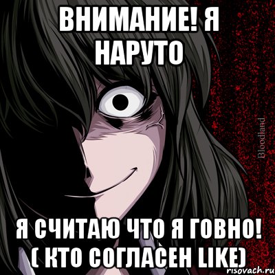 внимание! я наруто я считаю что я говно! ( кто согласен like), Мем bloodthirsty