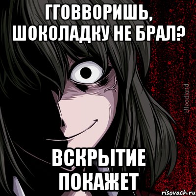 гговворишь, шоколадку не брал? вскрытие покажет, Мем bloodthirsty