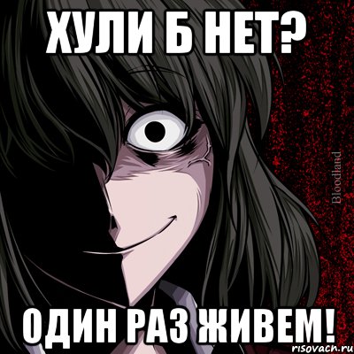 хули б нет? один раз живем!, Мем bloodthirsty