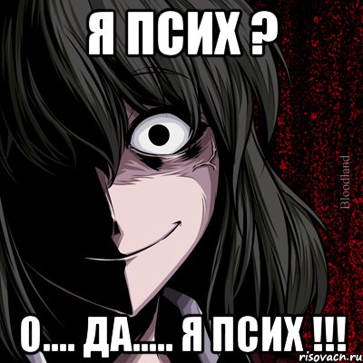 я псих ? о.... да..... я псих !!!, Мем bloodthirsty