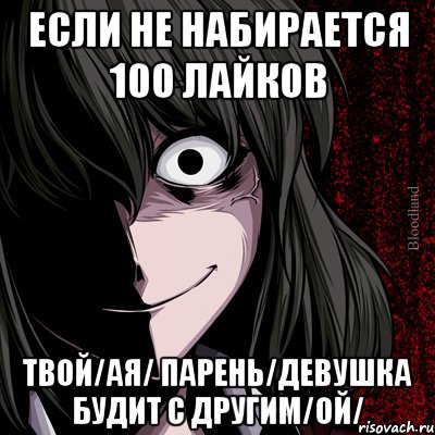 если не набирается 100 лайков твой/ая/ парень/девушка будит с другим/ой/, Мем bloodthirsty