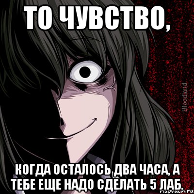 то чувство, когда осталось два часа, а тебе еще надо сделать 5 лаб., Мем bloodthirsty