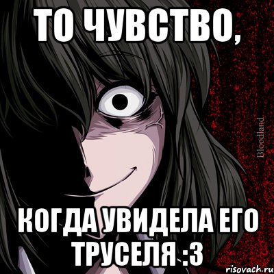 то чувство, когда увидела его труселя :3, Мем bloodthirsty