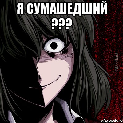 я сумашедший ??? , Мем bloodthirsty