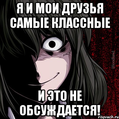 Я и мои друзья самые классные И это не обсуждается!, Мем bloodthirsty