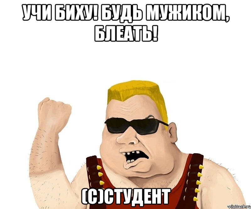 учи биху! будь мужиком, блеать! (с)студент, Мем Боевой мужик блеать