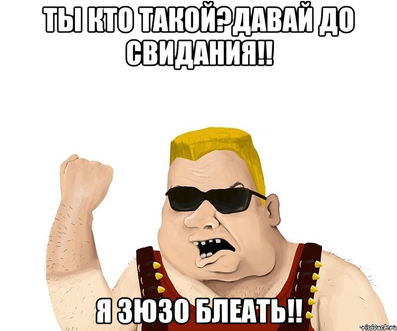 ты кто такой?давай до свидания!! я зюзо блеать!!, Мем Боевой мужик блеать