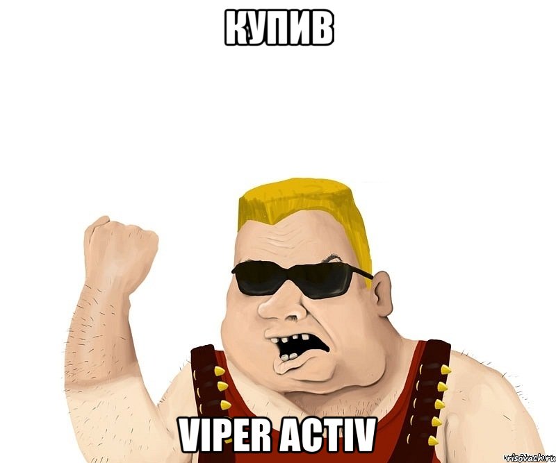 купив Viper Activ, Мем Боевой мужик блеать