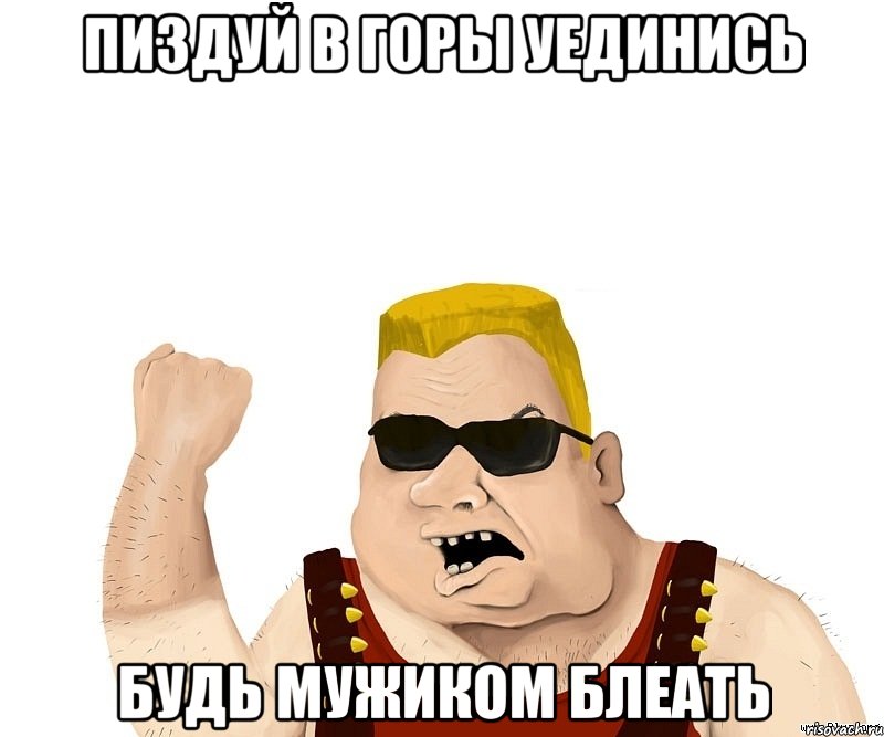 пиздуй в горы уединись будь мужиком блеать, Мем Боевой мужик блеать