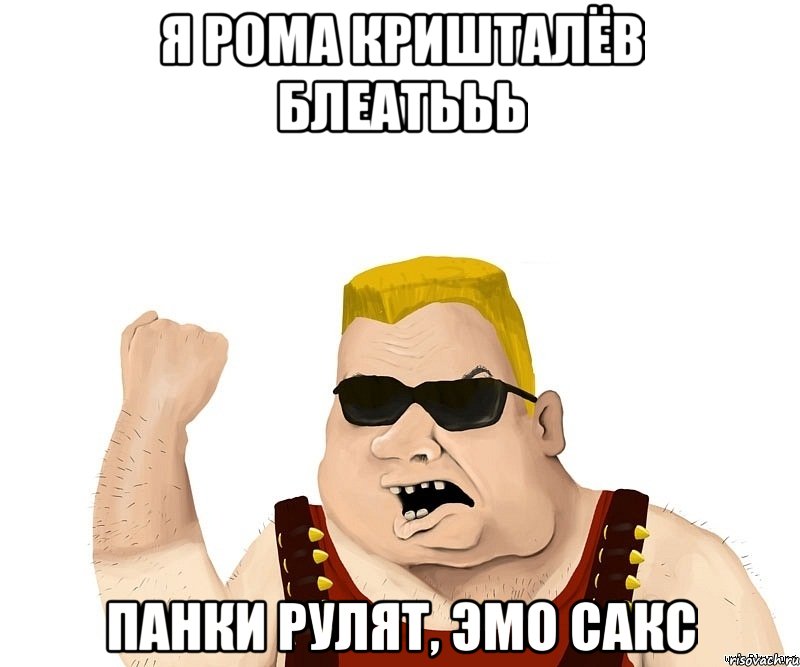 Я Рома Кришталёв БЛЕАТЬЬЬ ПАНКИ РУЛЯТ, ЭМО САКС, Мем Боевой мужик блеать