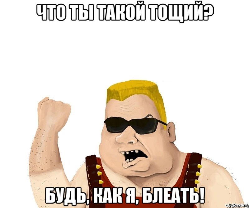 Что ты такой тощий? Будь, как я, БЛЕАТЬ!, Мем Боевой мужик блеать