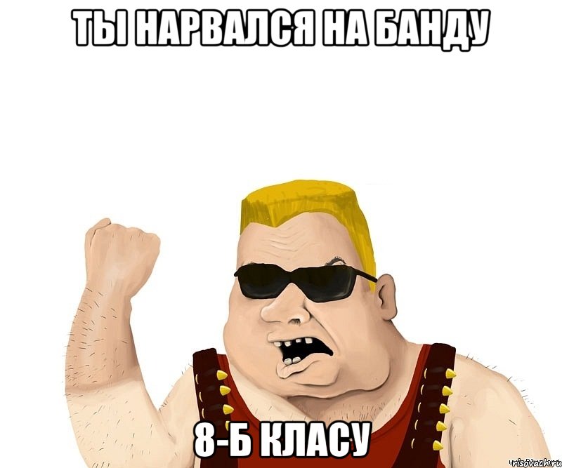 Ты нарвался на банду 8-б класу, Мем Боевой мужик блеать