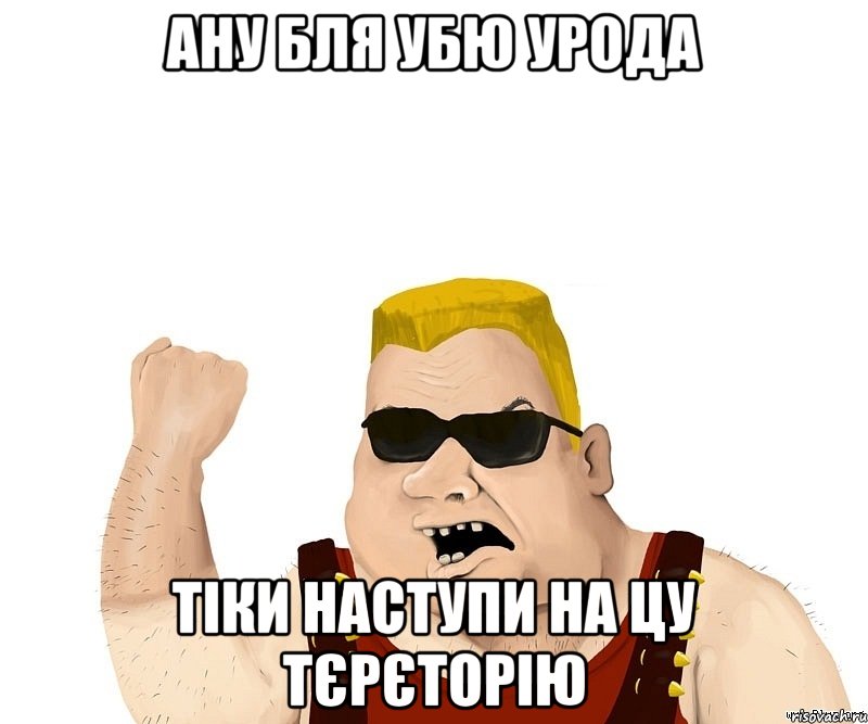 ану бля убю урода тіки наступи на цу тєрєторію, Мем Боевой мужик блеать