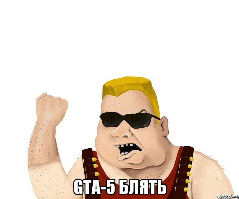  GTA-5 блять, Мем Боевой мужик блеать