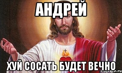 андрей хуй сосать будет вечно, Мем  БОГ