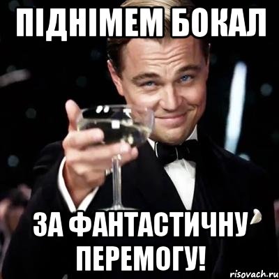 ПІДНІМЕМ БОКАЛ ЗА ФАНТАСТИЧНУ ПЕРЕМОГУ!, Мем Великий Гэтсби (бокал за тех)