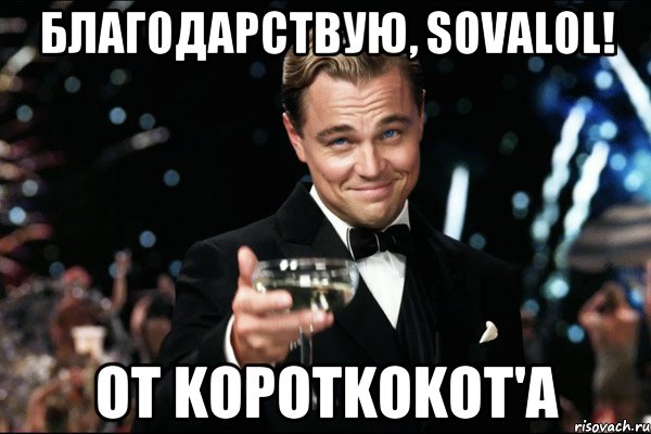 благодарствую, sovalol! от kopotkokot'а, Мем Великий Гэтсби (бокал за тех)