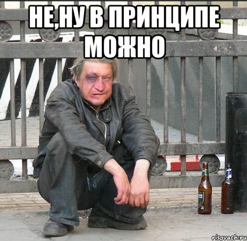 Не,ну в принципе можно 