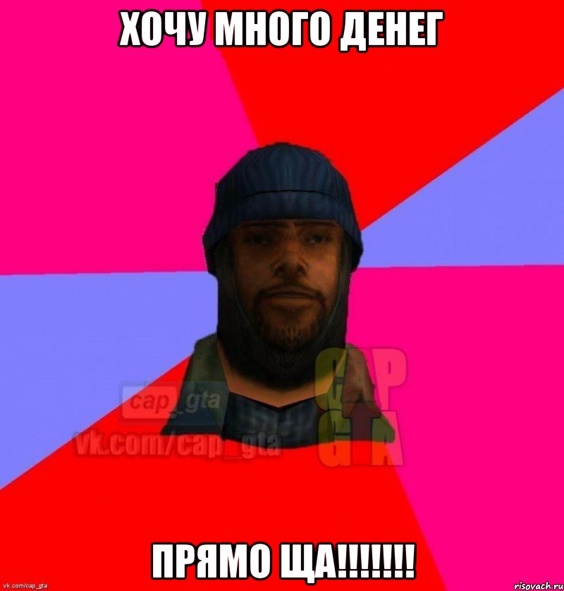 хочу много денег прямо ща!!!, Мем   Бомжcapgta