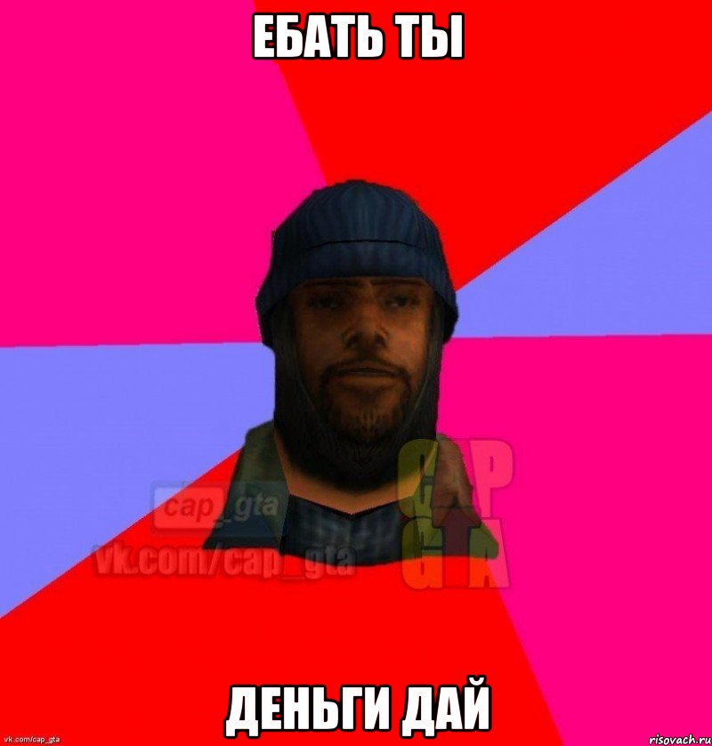 ебать ты деньги дай