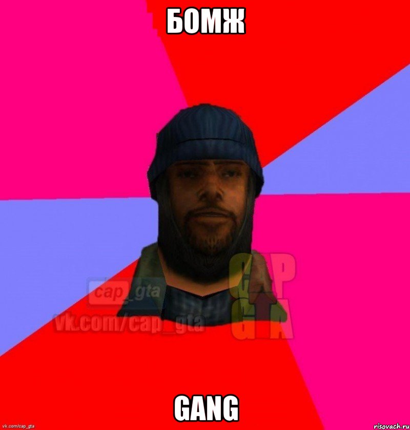 бомж gang, Мем   Бомжcapgta