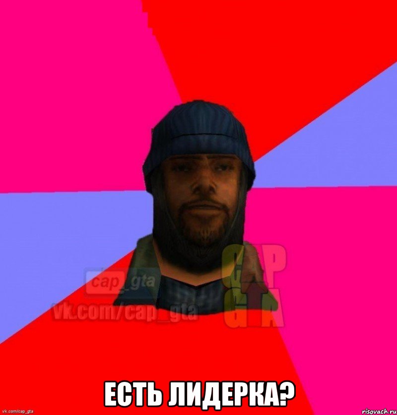  есть лидерка?, Мем   Бомжcapgta