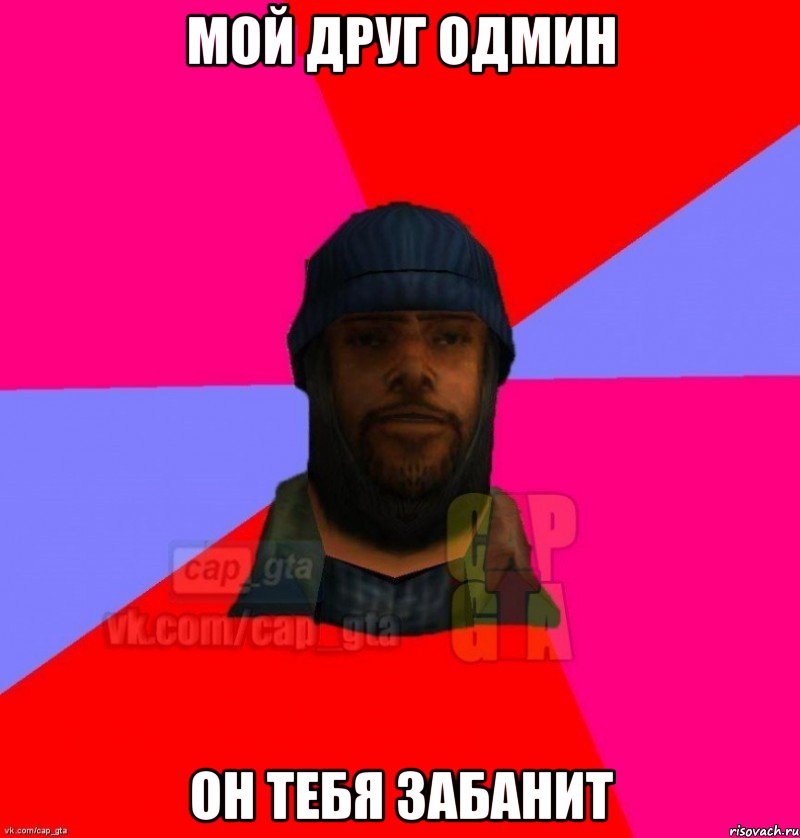 Мой друг одмин он тебя забанит, Мем   Бомжcapgta