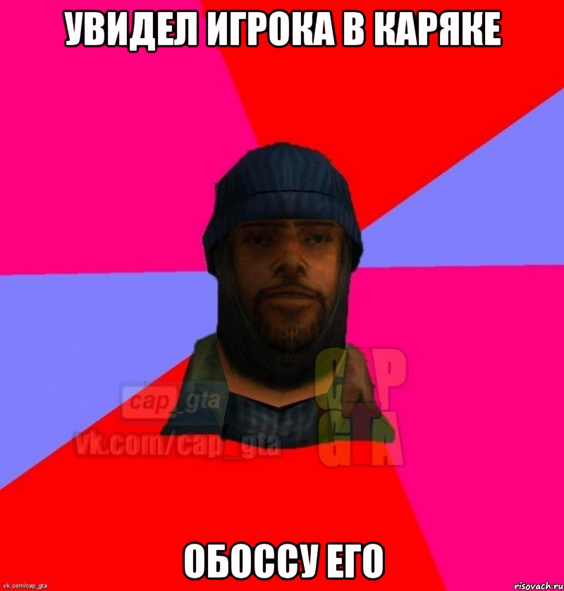 УВИДЕЛ ИГРОКА В КАРЯКЕ ОБОССУ ЕГО, Мем   Бомжcapgta