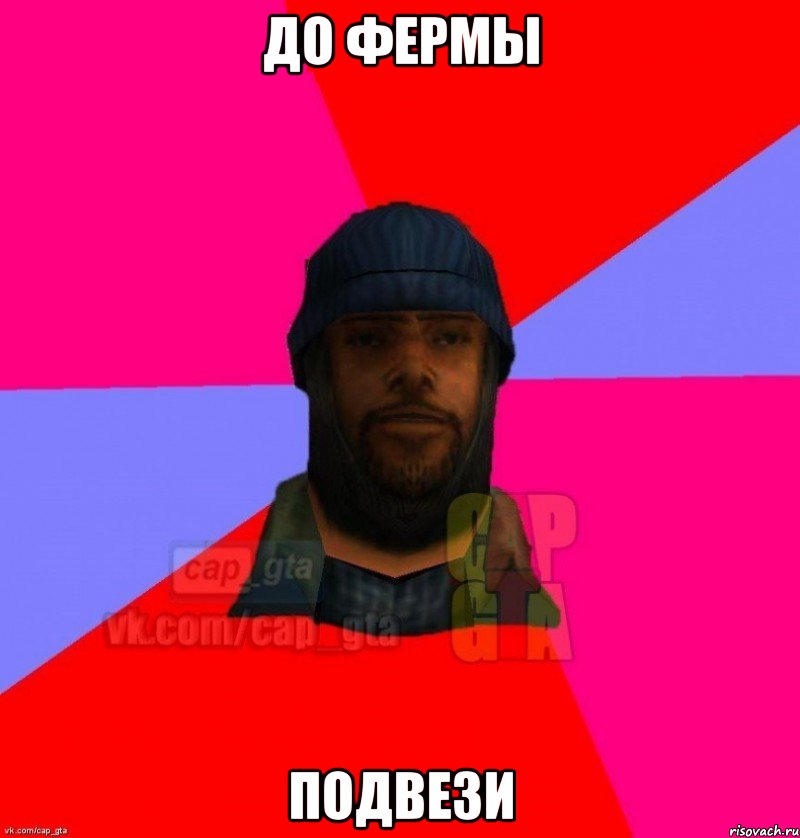 До Фермы Подвези, Мем   Бомжcapgta