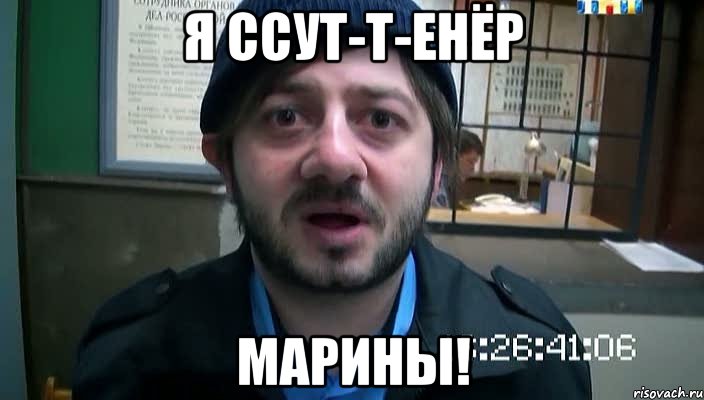 я ссут-т-енёр марины!, Мем Бородач