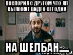 поспорил с другом что лп выложит видео сегодня на шелбан.....