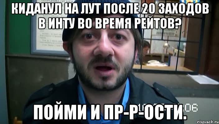 киданул на лут после 20 заходов в инту во время рейтов? пойми и пр-р-ости., Мем Бородач