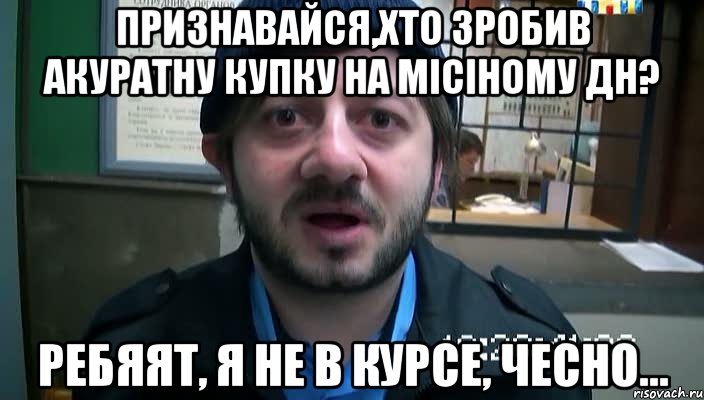 признавайся,хто зробив акуратну купку на місіному дн? ребяят, я не в курсе, чесно..., Мем Бородач