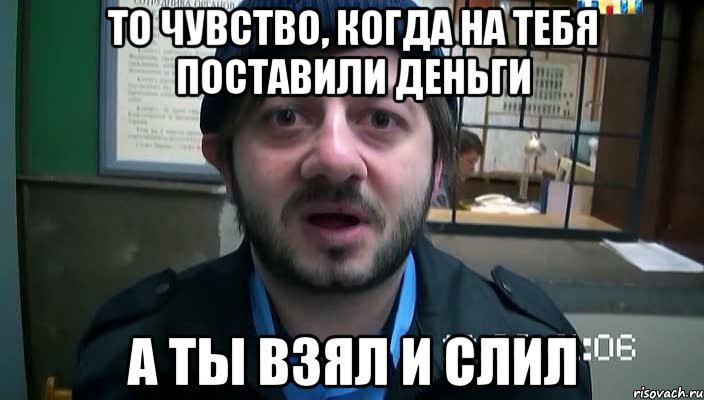 то чувство, когда на тебя поставили деньги а ты взял и слил, Мем Бородач