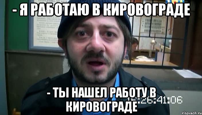 - Я работаю в кировограде - ты нашел работу в кировограде, Мем Бородач