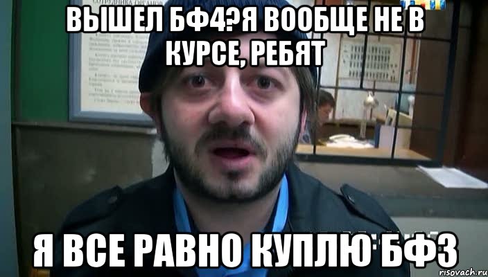 Вышел бф4?Я вообще не в курсе, ребят Я все равно куплю бф3, Мем Бородач