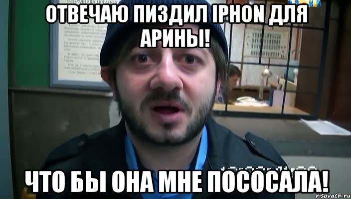 Отвечаю пиздил iPhon для арины! Что бы она мне пососала!, Мем Бородач