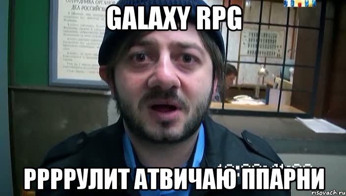 GalaxY RPG Ррррулит Атвичаю ппарни, Мем Бородач