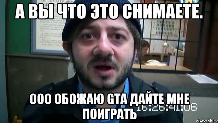 А Вы что это снимаете. ОоО обожаю GTA ДАЙТЕ МНЕ ПОИГРАТЬ, Мем Бородач