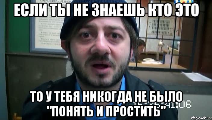 Если ты не знаешь кто это То у тебя никогда не было "Понять и простить", Мем Бородач