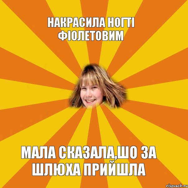 Накрасила ногті фіолетовим Мала сказала,шо за шлюха прийшла