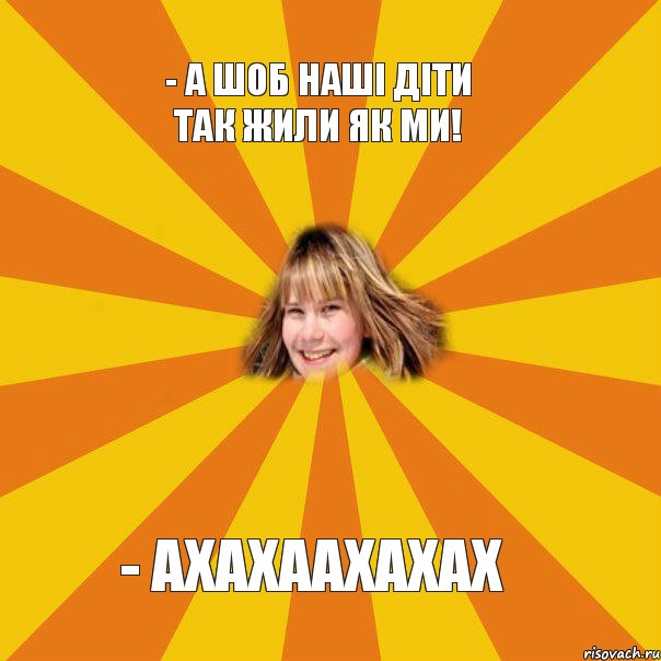 - А шоб наші діти так жили як ми! - ахахаахахах, Комикс брат